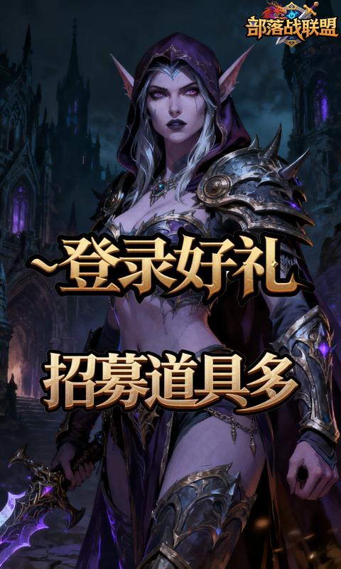 部落战联盟-0.1折魔兽争霸