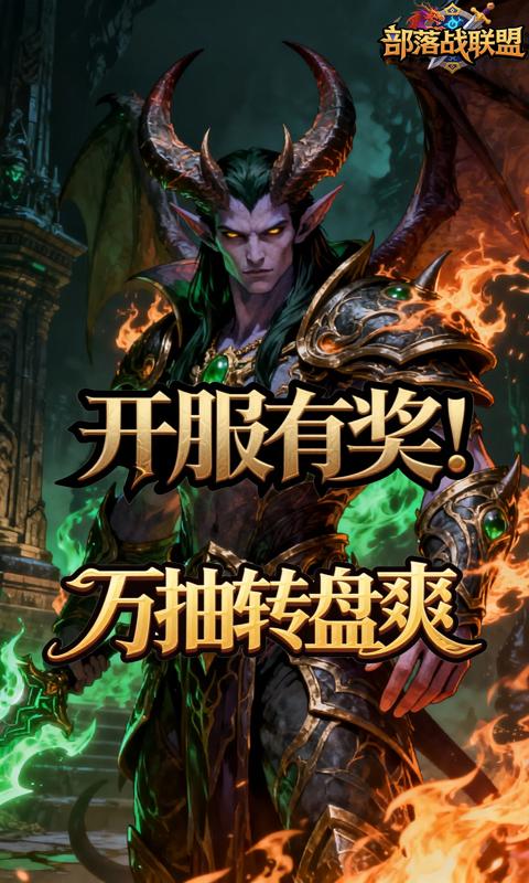 部落战联盟-0.1折魔兽争霸