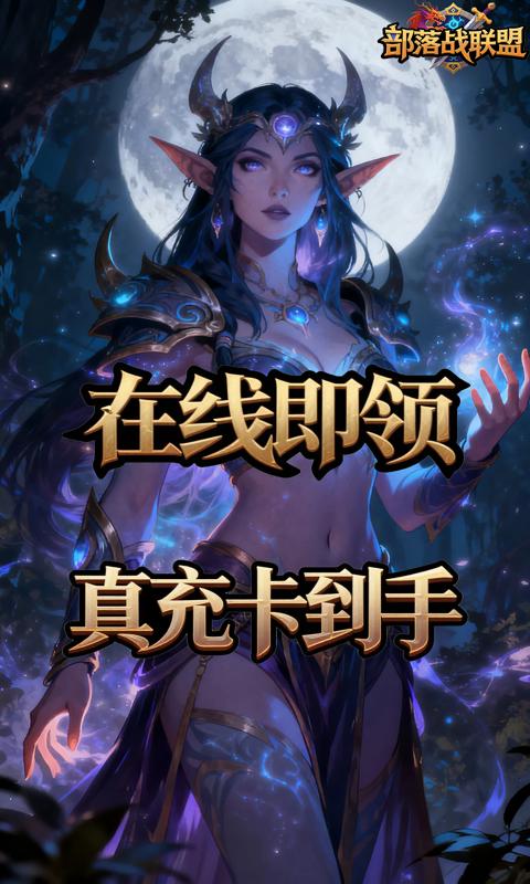 部落战联盟-0.1折魔兽争霸