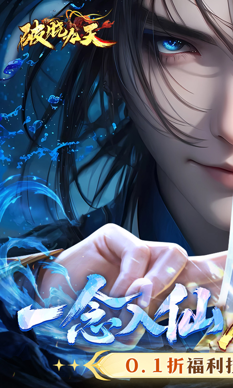 破晓九天-0.1折送SR仙灵