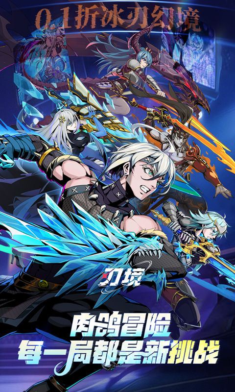 刃境-0.1折冰刃幻境