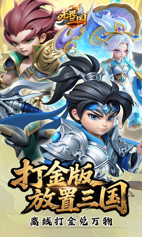 无畏三国-0.05折送一亿打金版