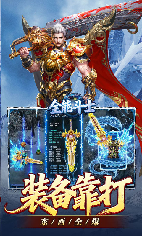 全能斗士-冰雪攻速爽玩版