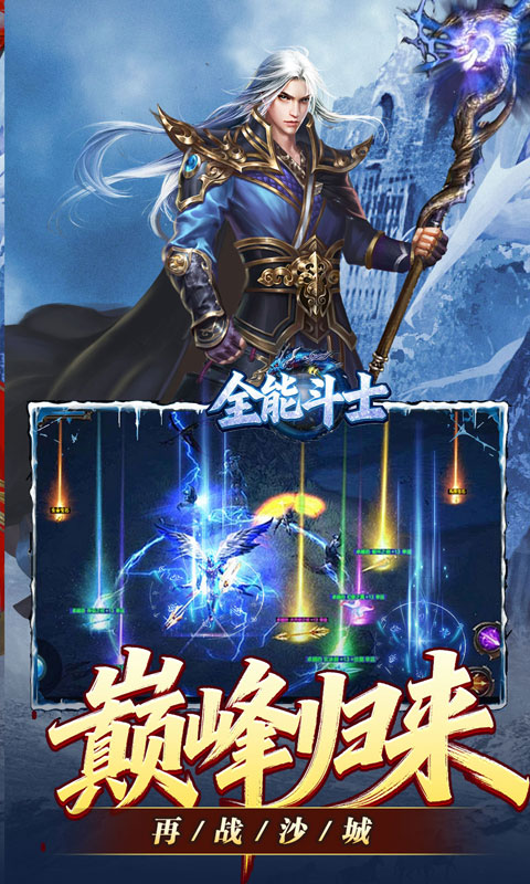 全能斗士-冰雪攻速爽玩版