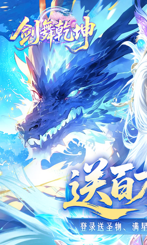 剑舞乾坤-0.1折百万免单