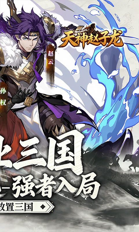 天神赵子龙-0.1折新放置三国