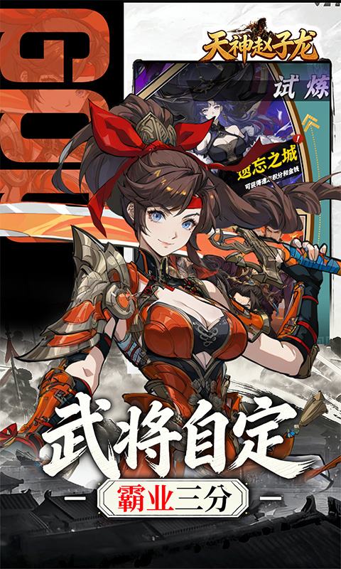 天神赵子龙-0.1折新放置三国