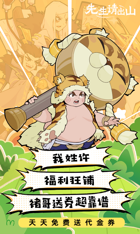 先生请出山-免费版