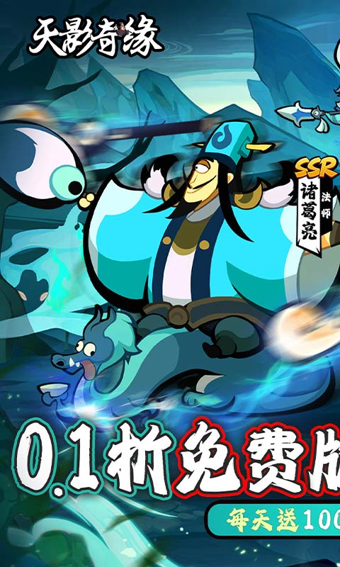 天影奇缘-0.1折1W免费版