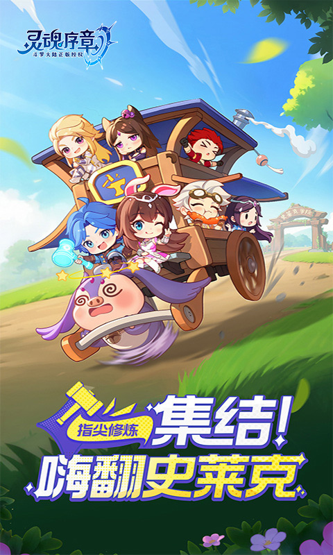 灵魂序章-极速版