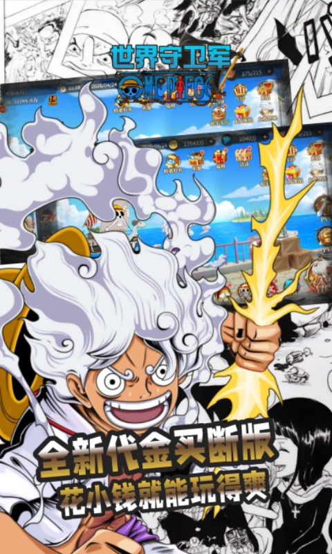 世界守卫军-0.1折日送代金买断版