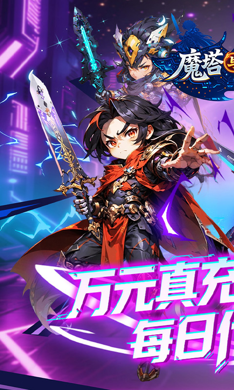 魔塔与英雄-0.1折签到送代金