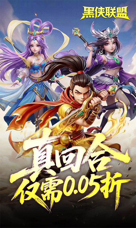 黑侠联盟-0.05折送万充神将