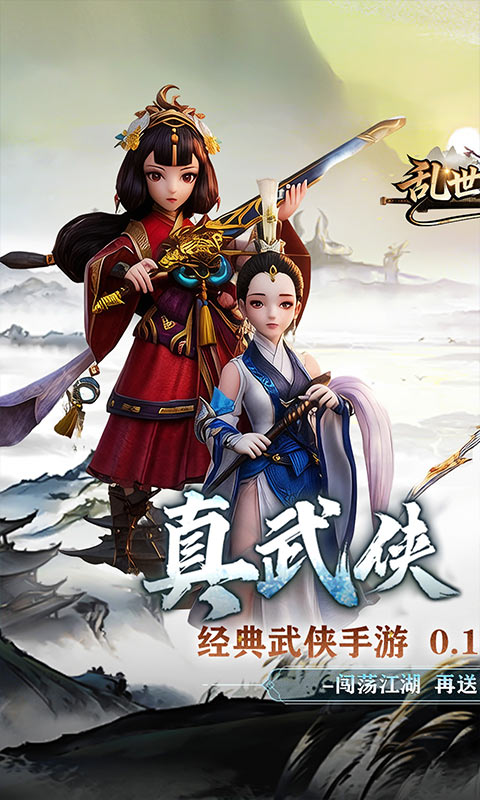 乱世枭雄-0.1折武林群侠传