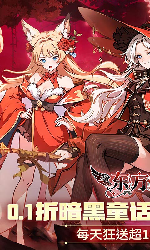 东方奇缘-0.1折送1000代金