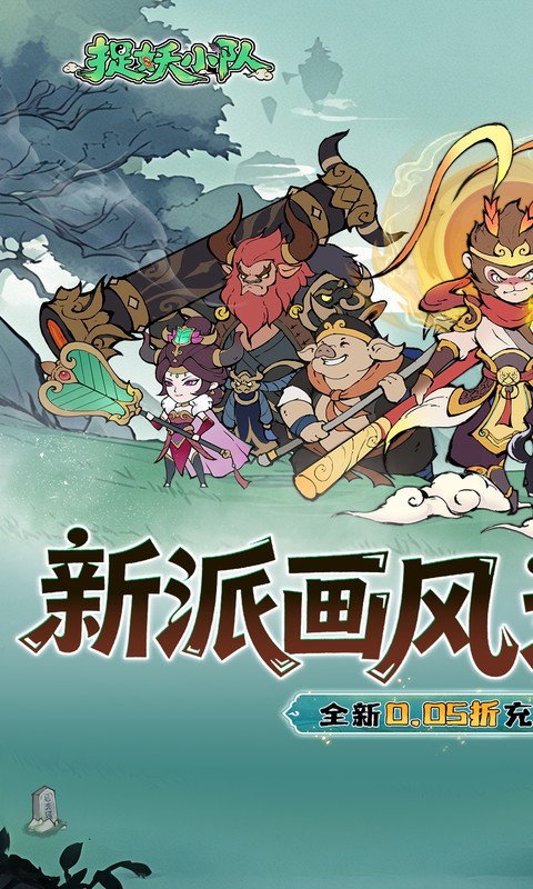 捉妖小队-0.05折西游轰隆隆