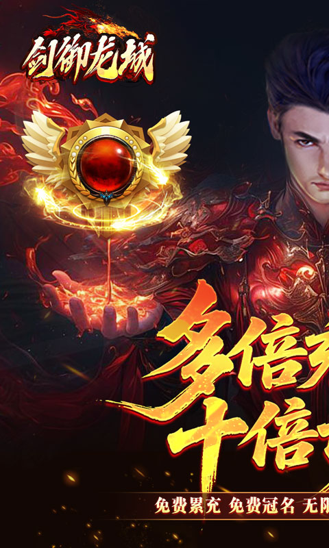 剑御龙城-飞剑爆充送神器