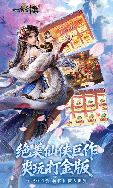 一念剑歌-0.1折爽玩海量代金