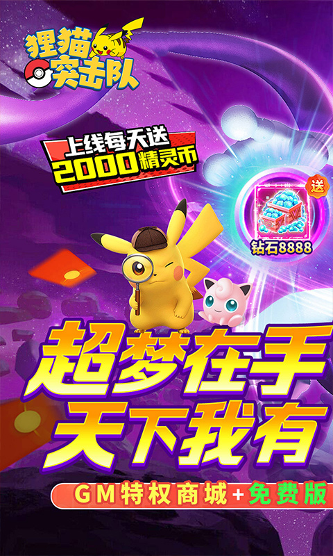 狸猫突击队-0.1折宝可梦再现免费版