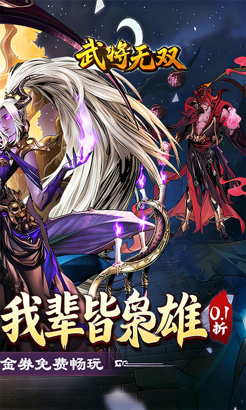  武将无双-0.1折名将高返版