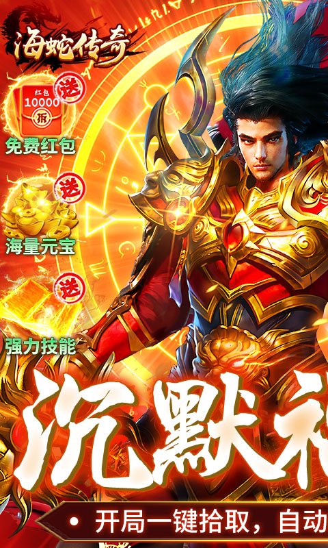 海蛇传奇（欢乐版）-沉默专属福利版