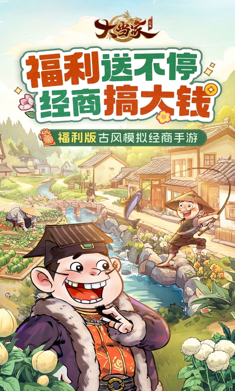 大当家之路-内置0.1折代金版