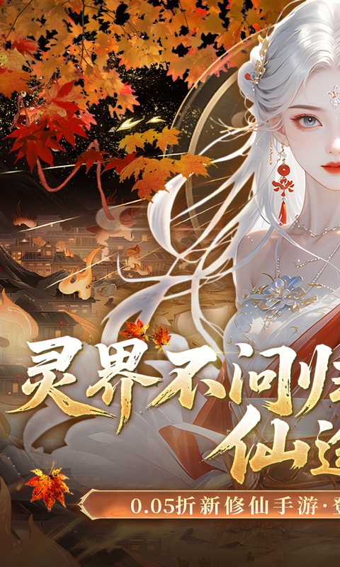 灵界仙都-0.05折双倍代金买断版