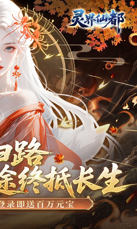 灵界仙都-0.05折双倍代金买断版