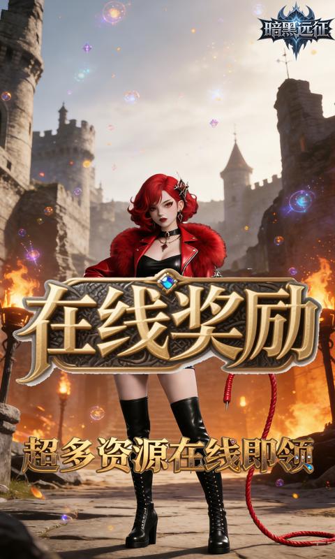 暗黑远征-0.1折黎明之暗