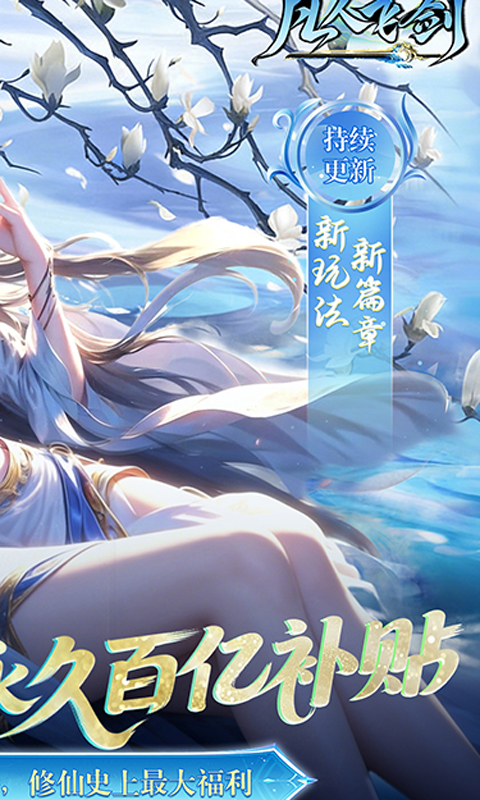 凡人飞剑-0.05财神爆刷版