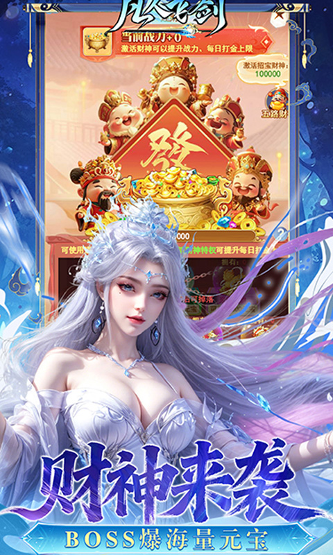 凡人飞剑-0.05财神爆刷版