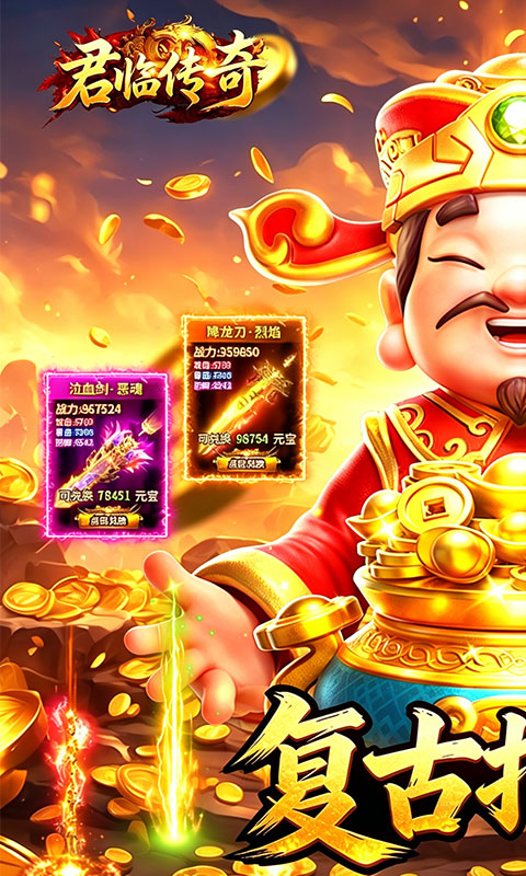 君临传奇-176复古打金元宝服