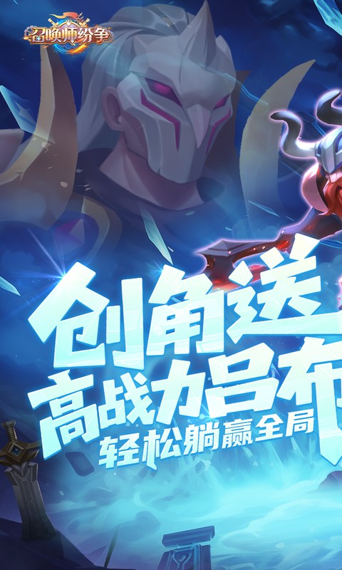 召唤师纷争-0.1折天天648