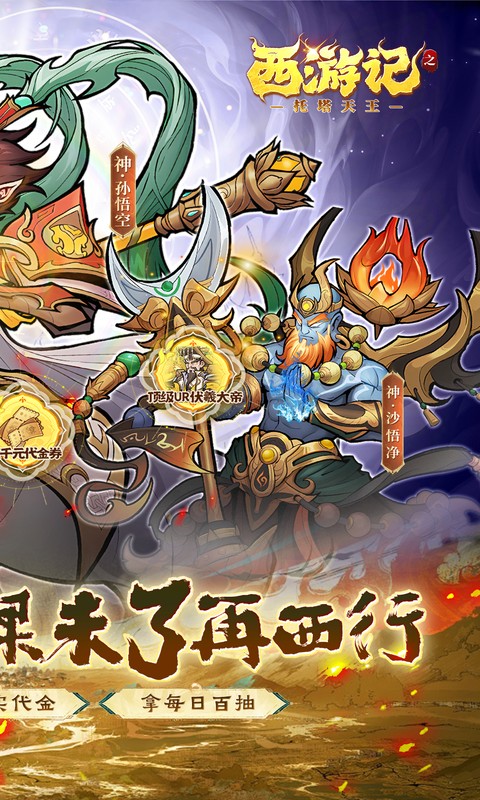 西游记之托塔天王-0.05双倍代金买断