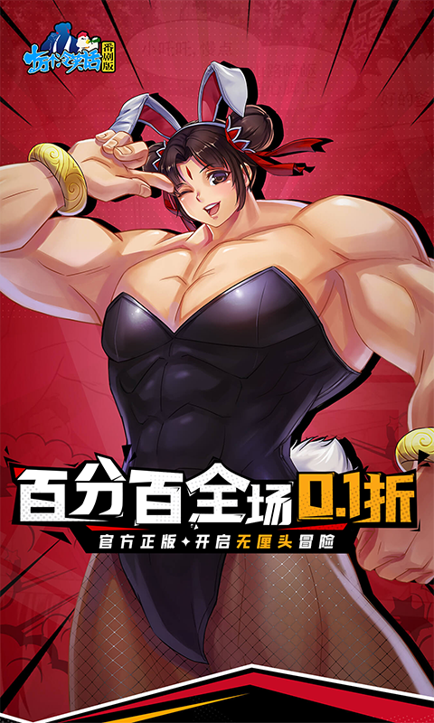 十万个冷笑话番剧版-0.1折鬼畜激战