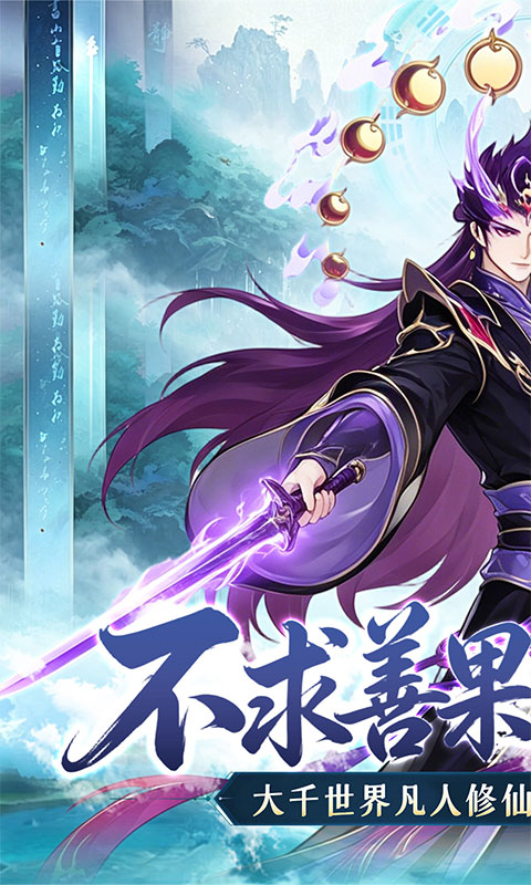 青丘-0.1折修仙福利版