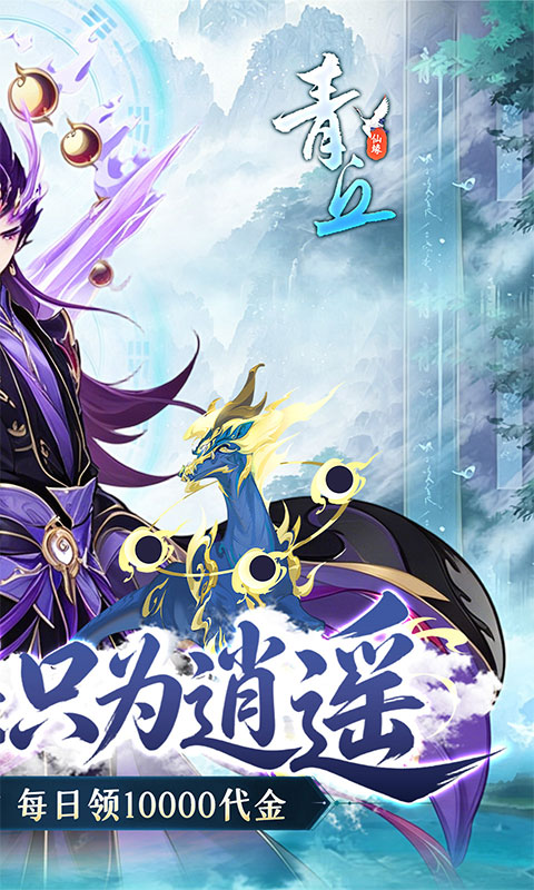 青丘-0.1折修仙福利版