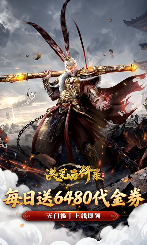 洪荒西行录-0.1折免费版