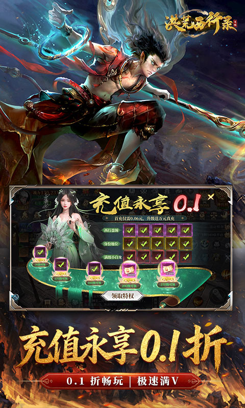 洪荒西行录-0.1折免费版