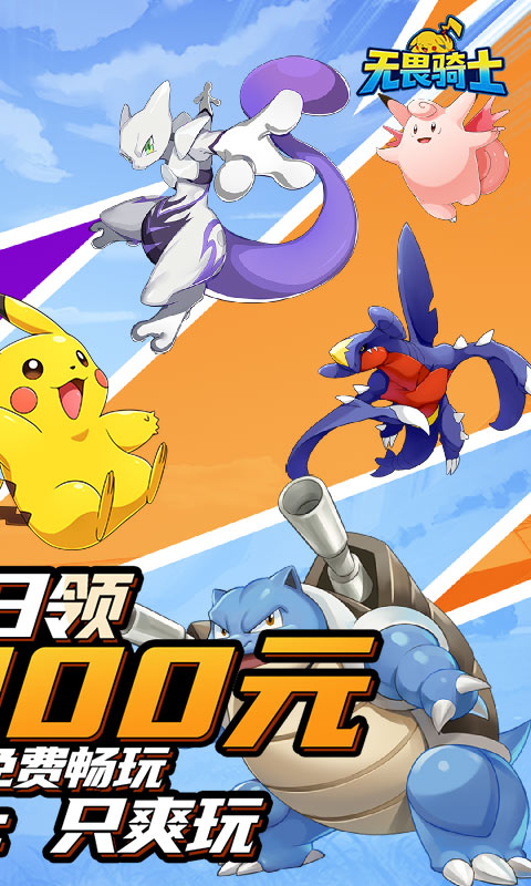 无畏骑士-十万代金免费版