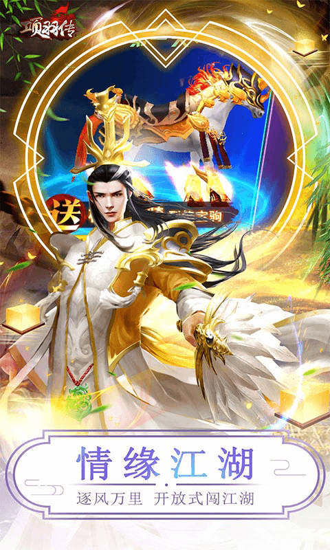 项羽传-0.1折每天送仙鹤