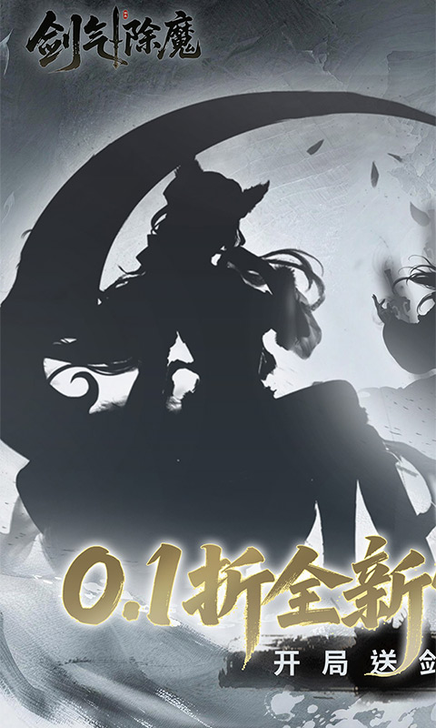 剑气除魔-0.1折官方盲盒版