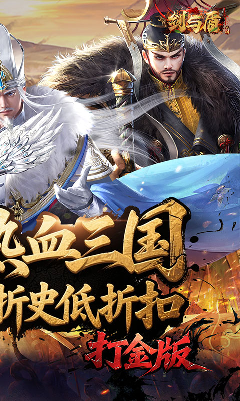 剑与盾-0.05折打金三国