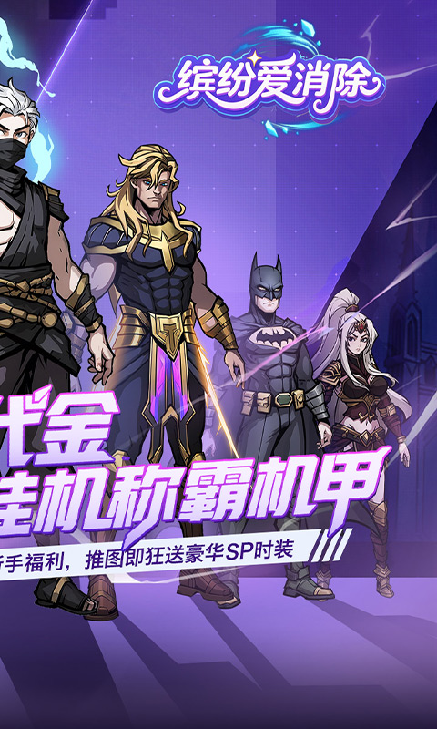 缤纷爱消除-0.1折天天送代金券