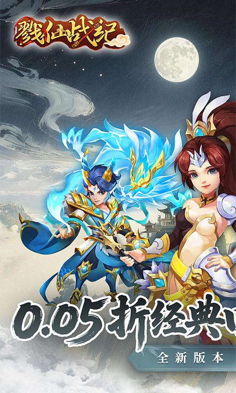 戮仙战纪-0.05折盲盒版