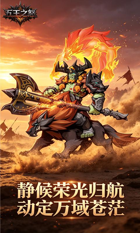 五王之怒-0.1折剑与远征