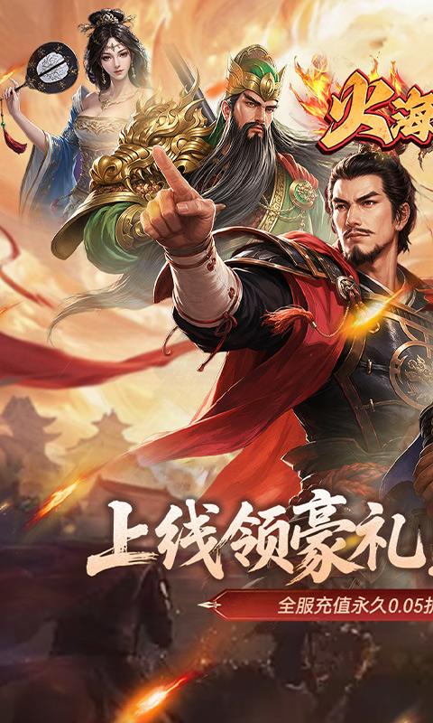 火海逐日-0.05折任性玩三国