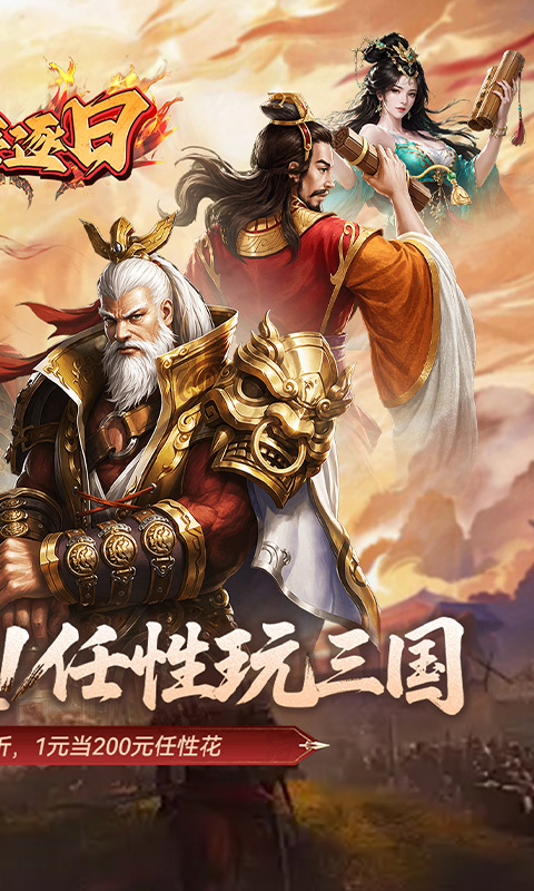 火海逐日-0.05折任性玩三国