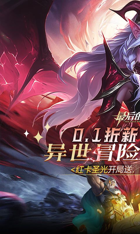 最后的勇者-0.1折免费双648