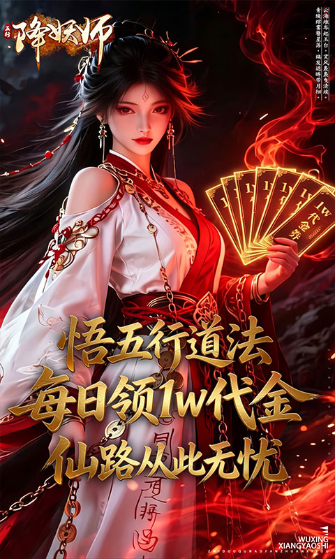 五行降妖师-0.1折每天送1万